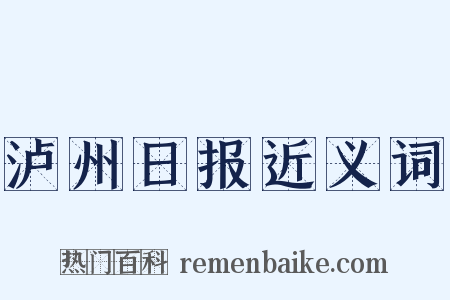 泸州日报近义词是什么意思的图片